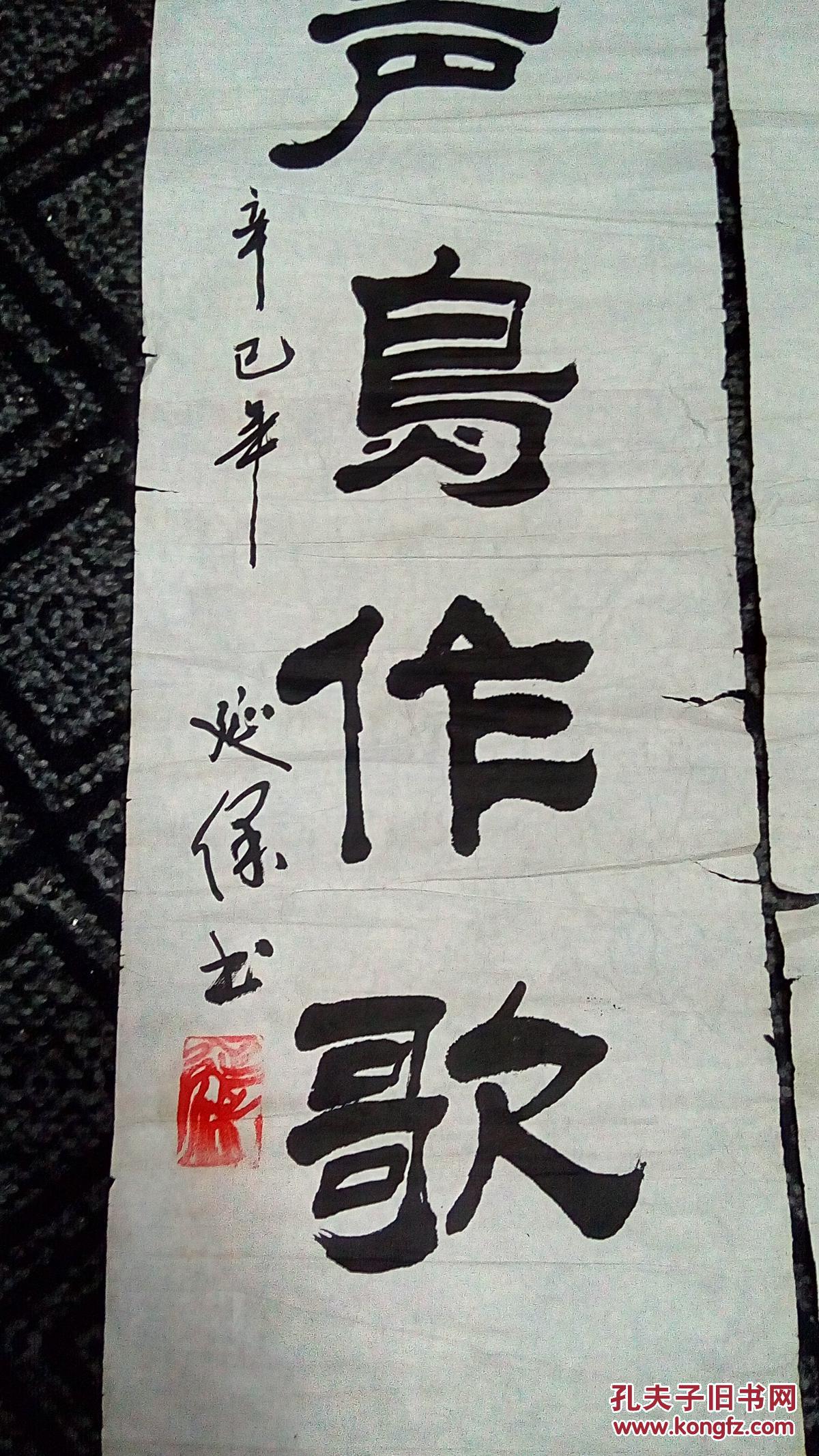 书法:青山不语花长笑,流水有声鸟作歌(隶书)【延保书】110cm*23cm