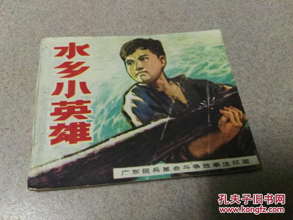 水乡小英雄【广东民兵革命斗争故事连环画】