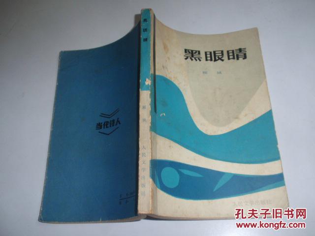 黑眼睛(顾城早期诗集)