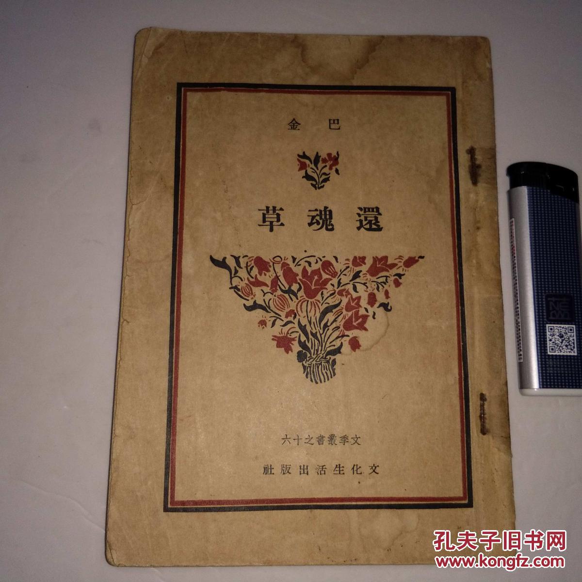 民国新文学 还魂草 巴金著作 民国34年上海版