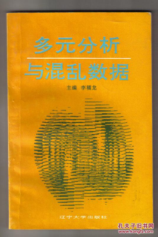 多元分析与混乱数据