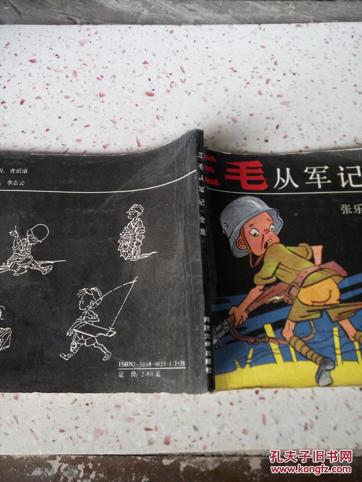 三毛从军记(全集)