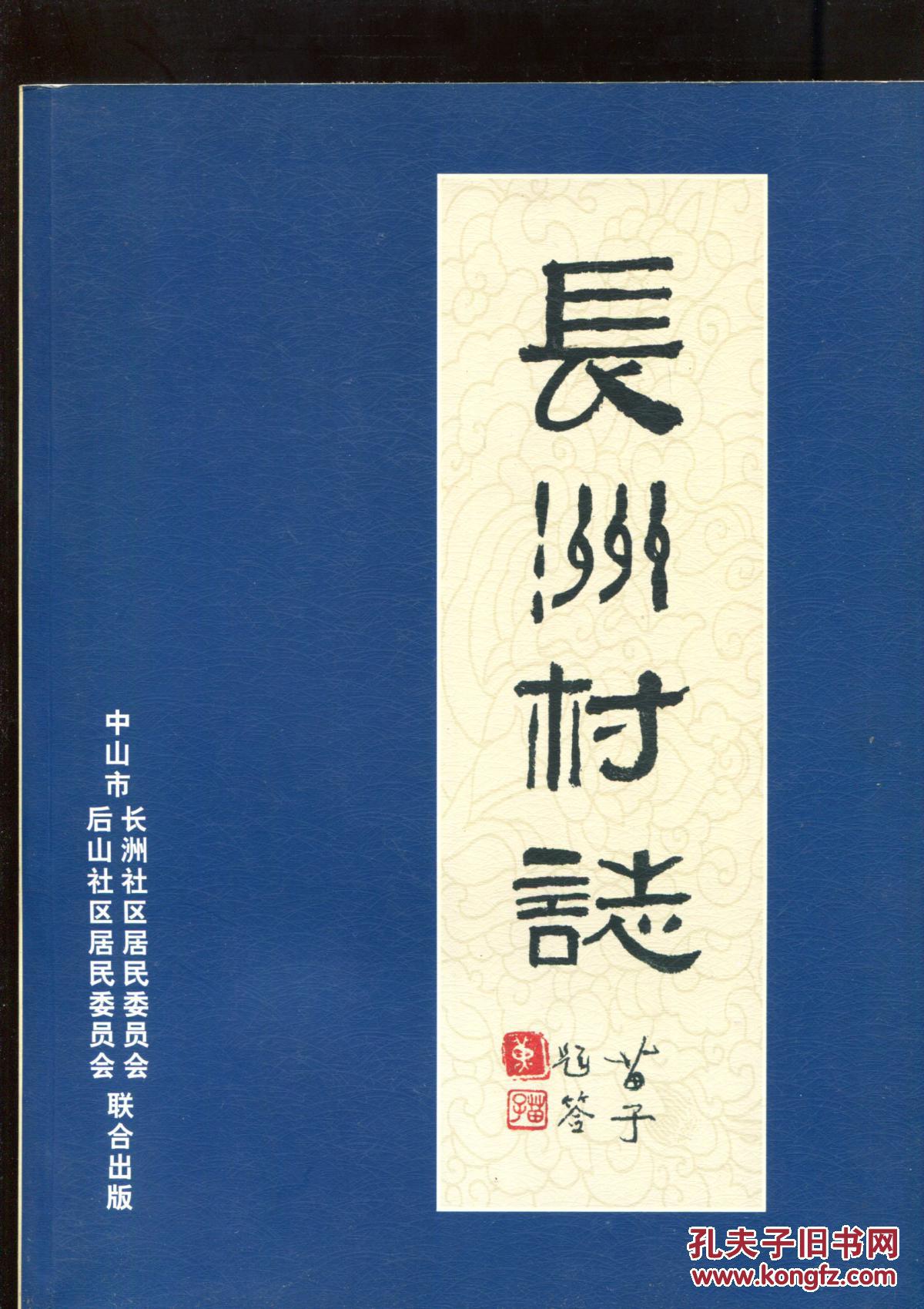 (中山市)长洲村志