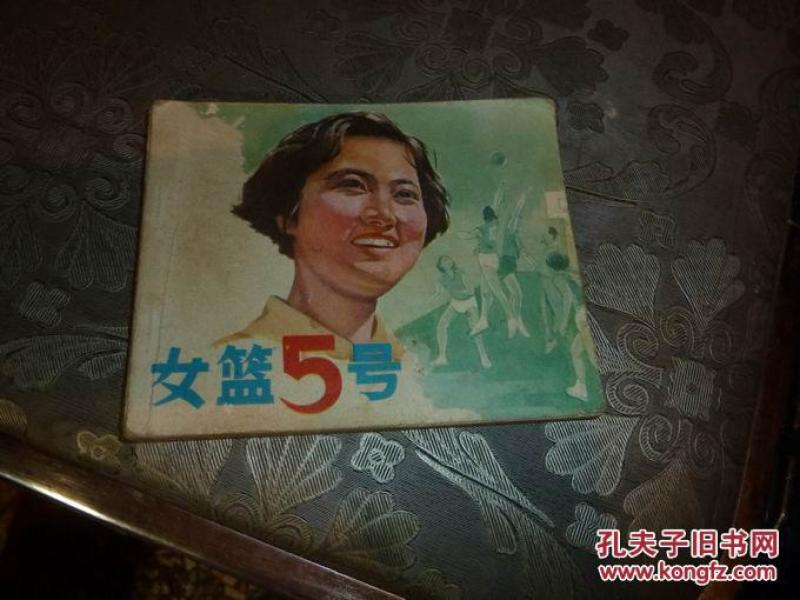 女篮5号作者：不详出版社：中国电影出版社出版时间：1979装帧：平装曙光