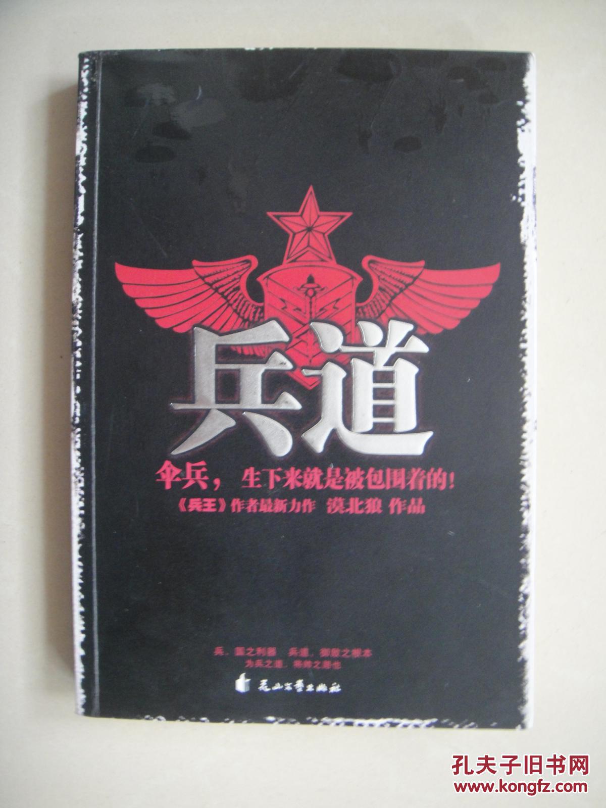 兵道 漠北狼著 花山文艺出版社