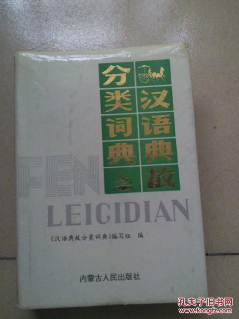 汉语典故分类词典
