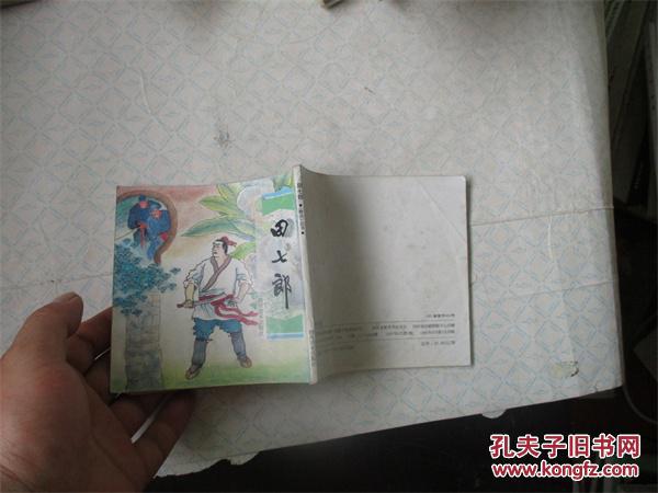 田七郎(聊斋故事)