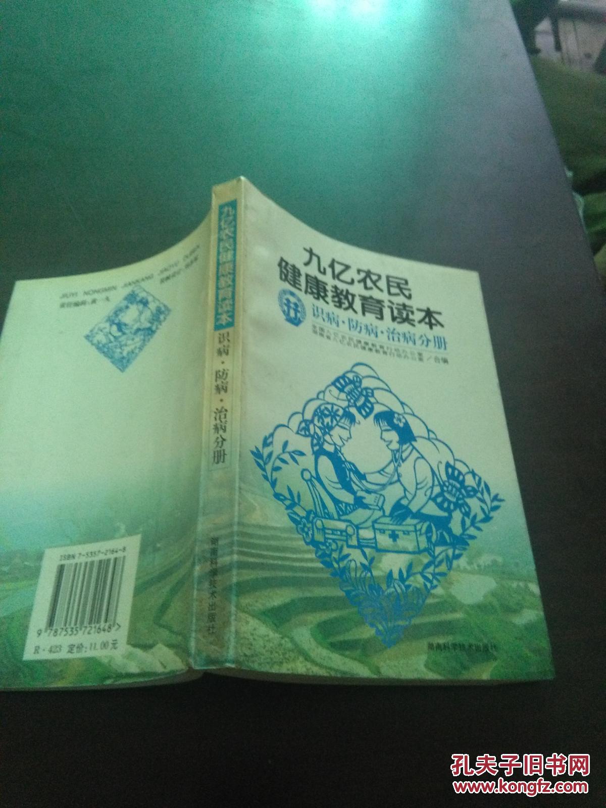 九亿农民健康教育读本---识病，防病，治病分册