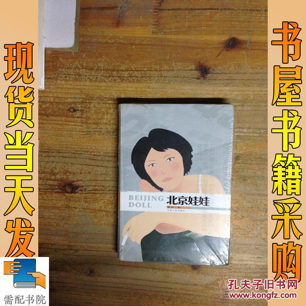 北京娃娃_春树著 北京娃娃_孔夫子旧书网