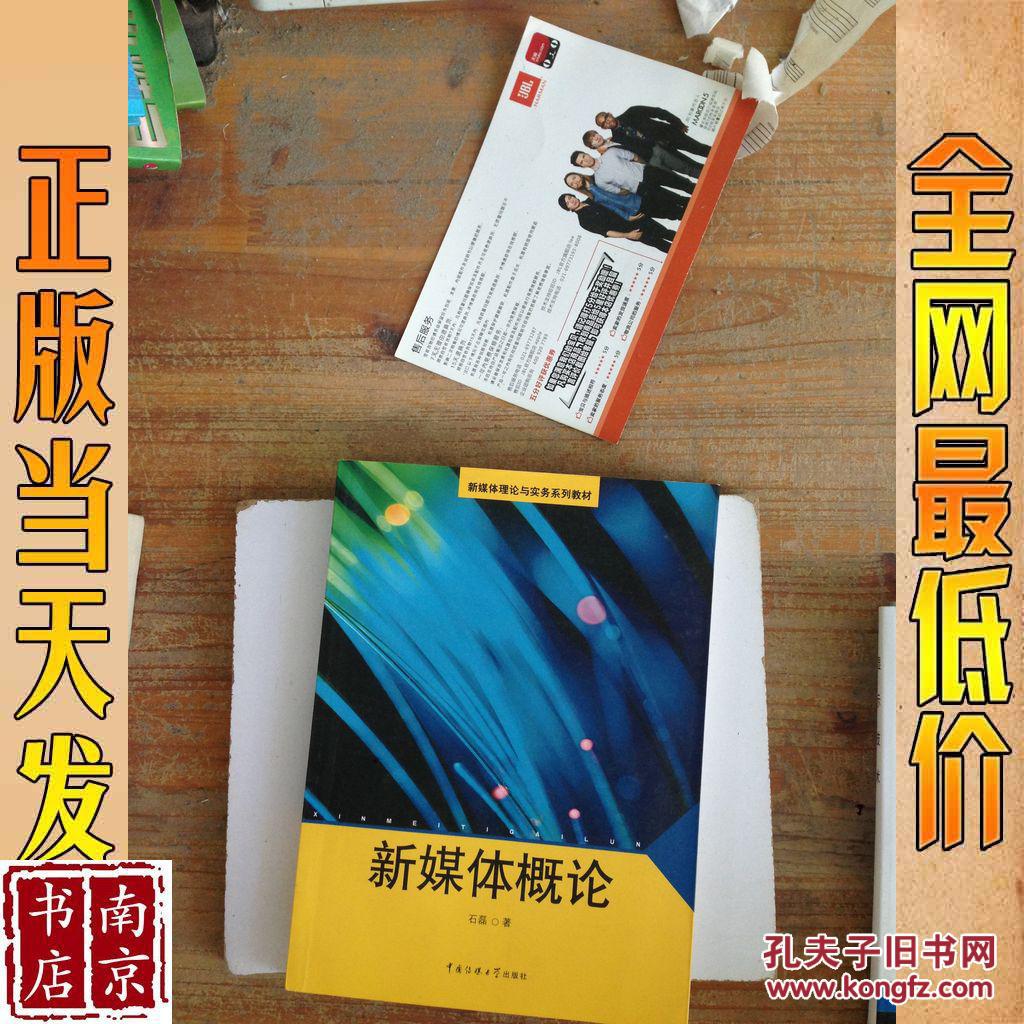 新媒体概论_石磊著 新媒体概论_孔夫子旧书网
