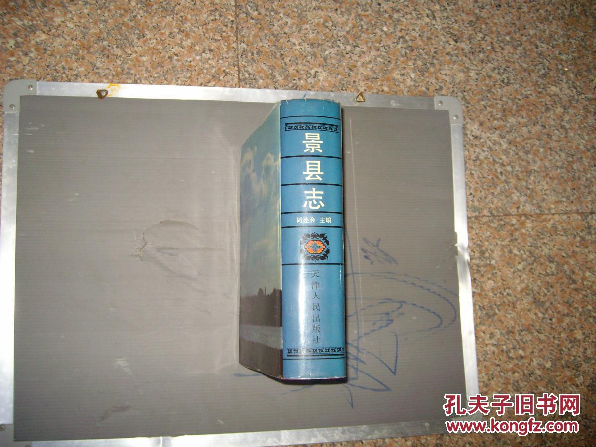 景县志(河北省)