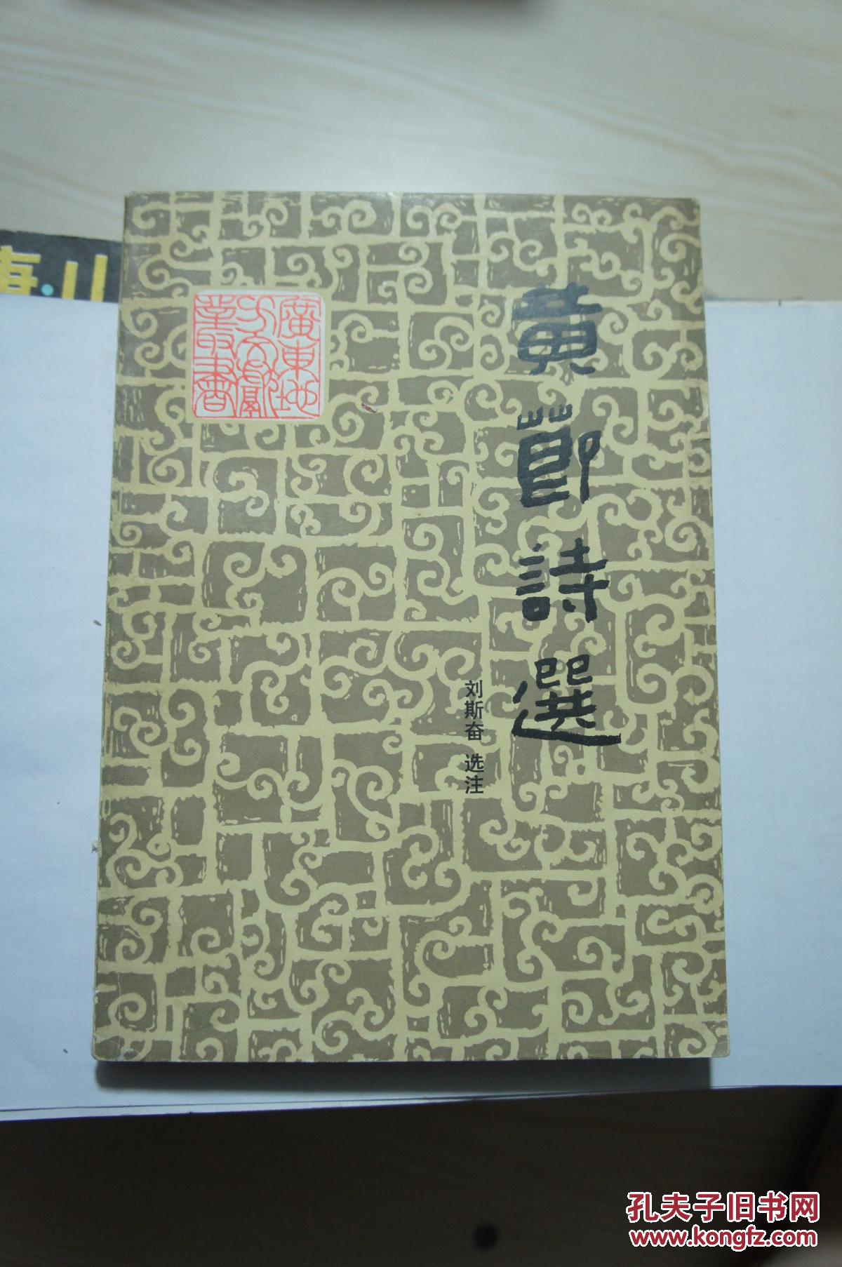 黄节诗选  1984年一版一印  仅印5500册
