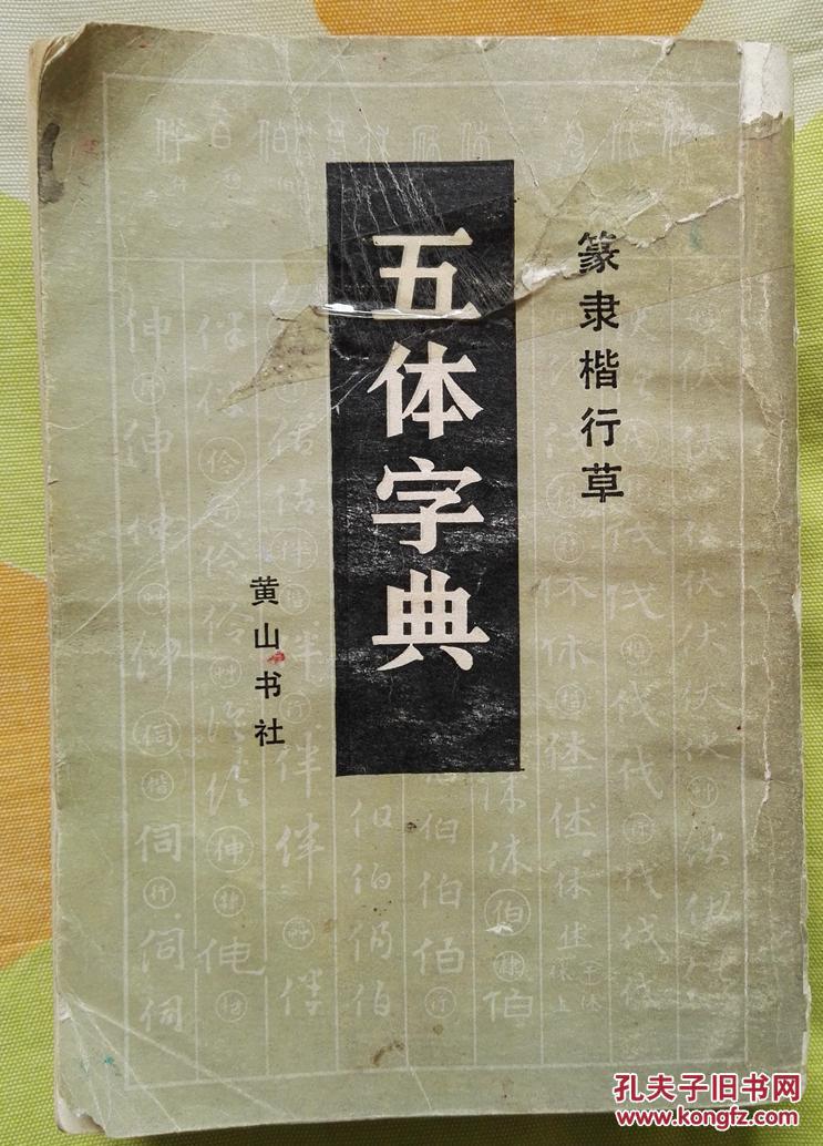 篆隶楷行草五体字典