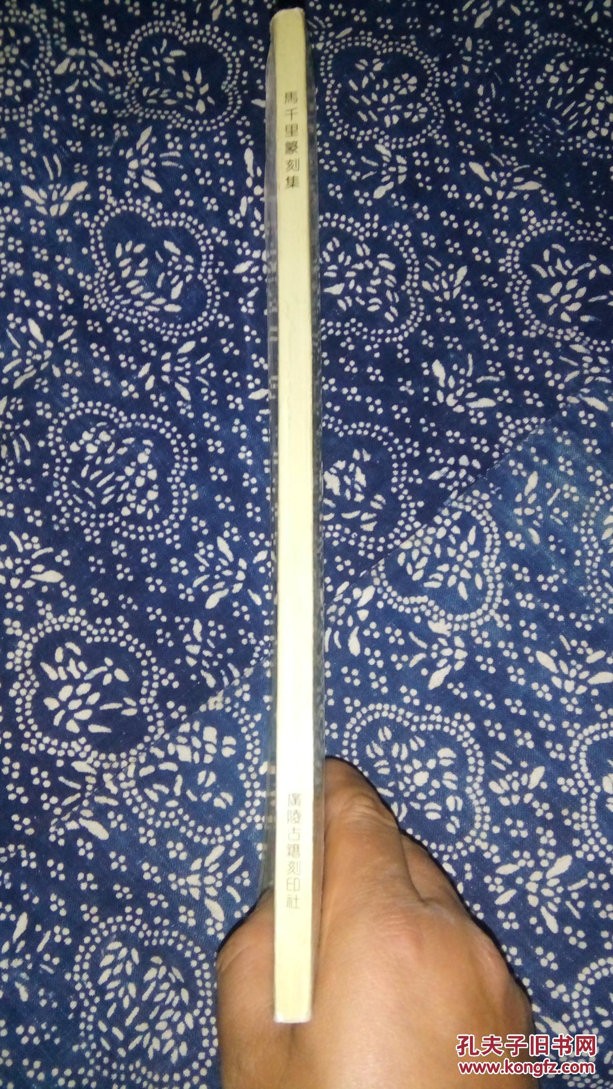 马千里篆刻集1版1印仅印1千册