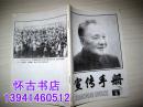 宣传手册（1997年5期）邓小平逝世号