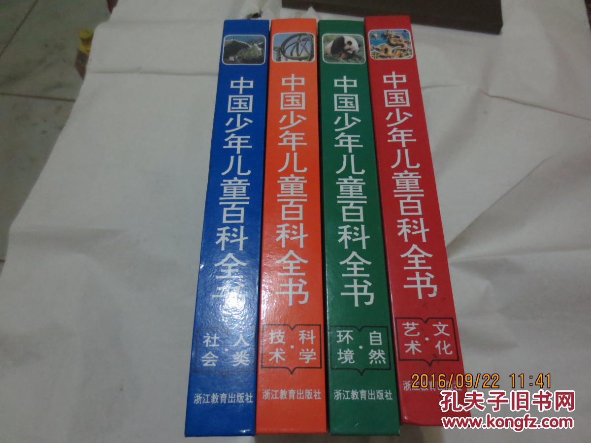 【中国少年儿童百科全书】浙江教育出版社(全四册)