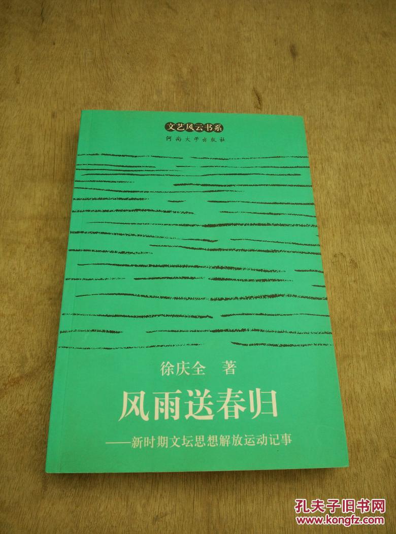 风雨送春归:新时期文坛思想解放运动记事_徐庆全著_孔夫子旧书网
