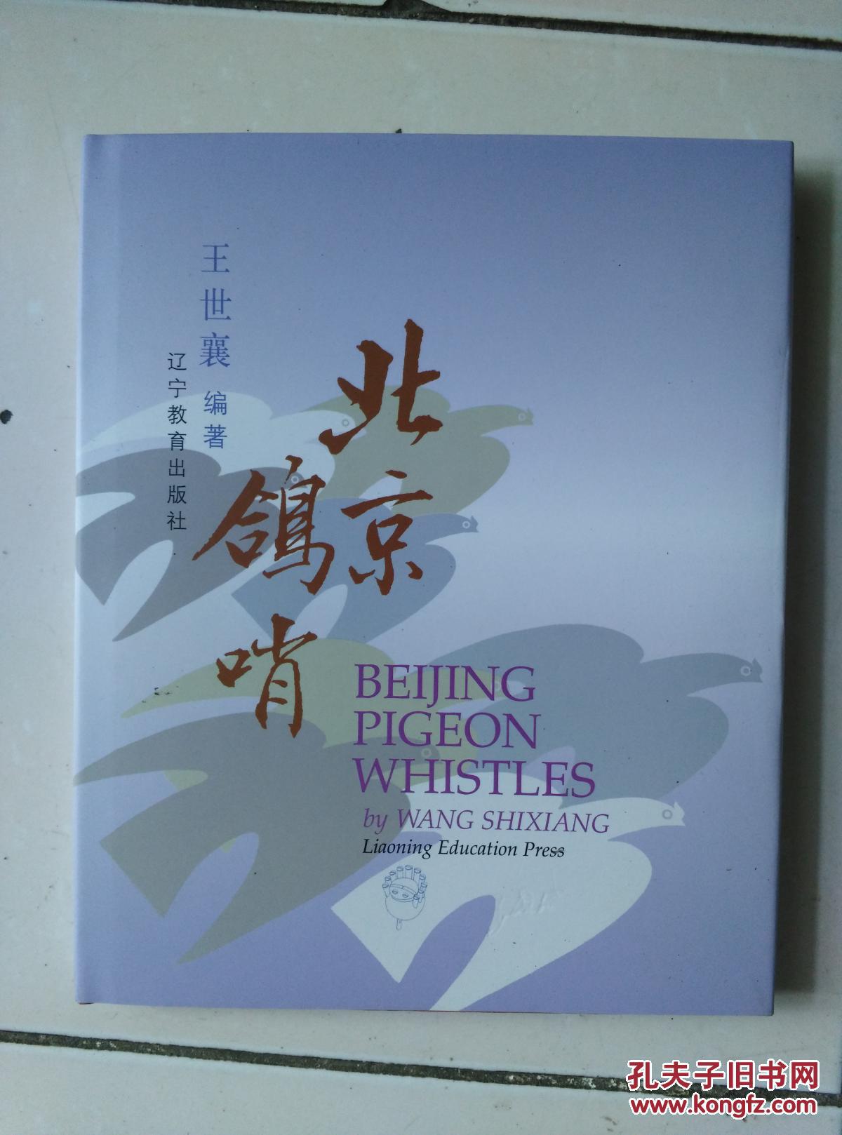 北京鸽哨2000年一版一印精装本品相完美