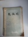 文微明