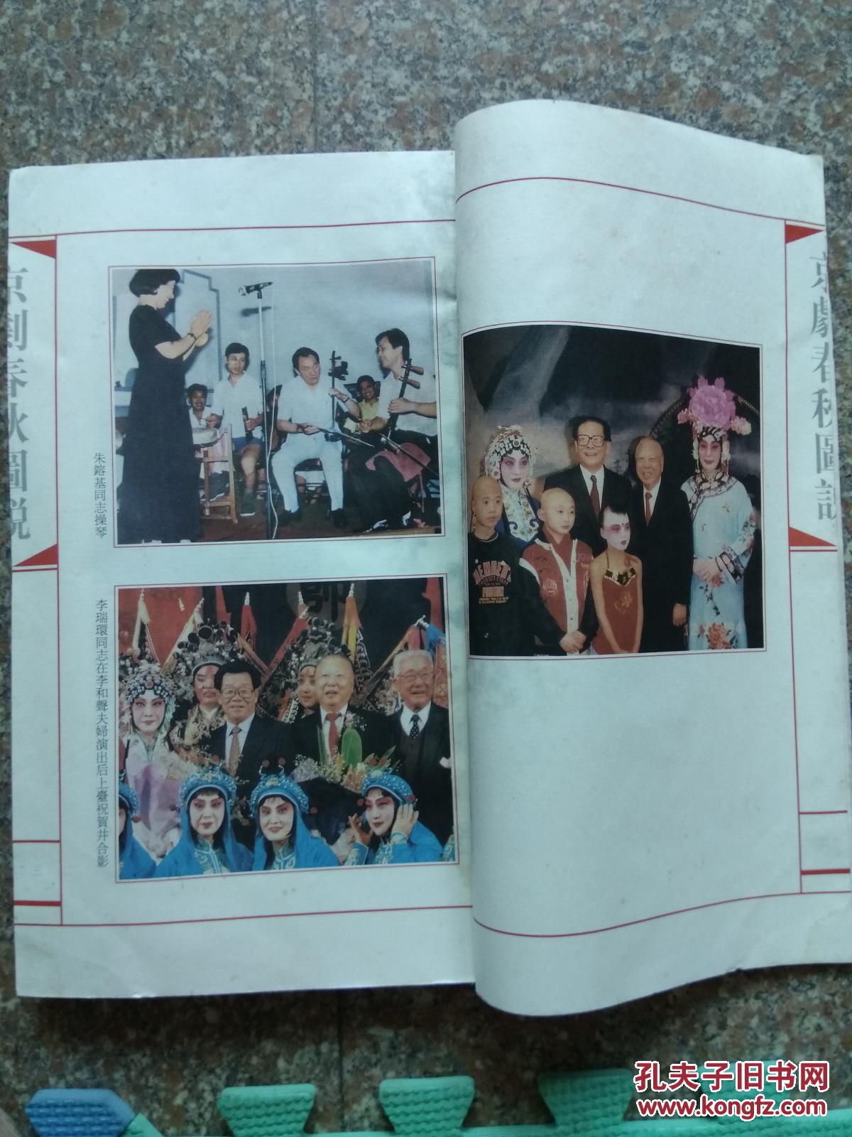 京剧春秋图说_朱达人_孔夫子旧书网