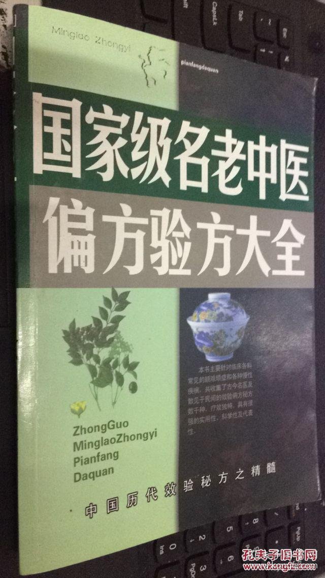 中医偏方