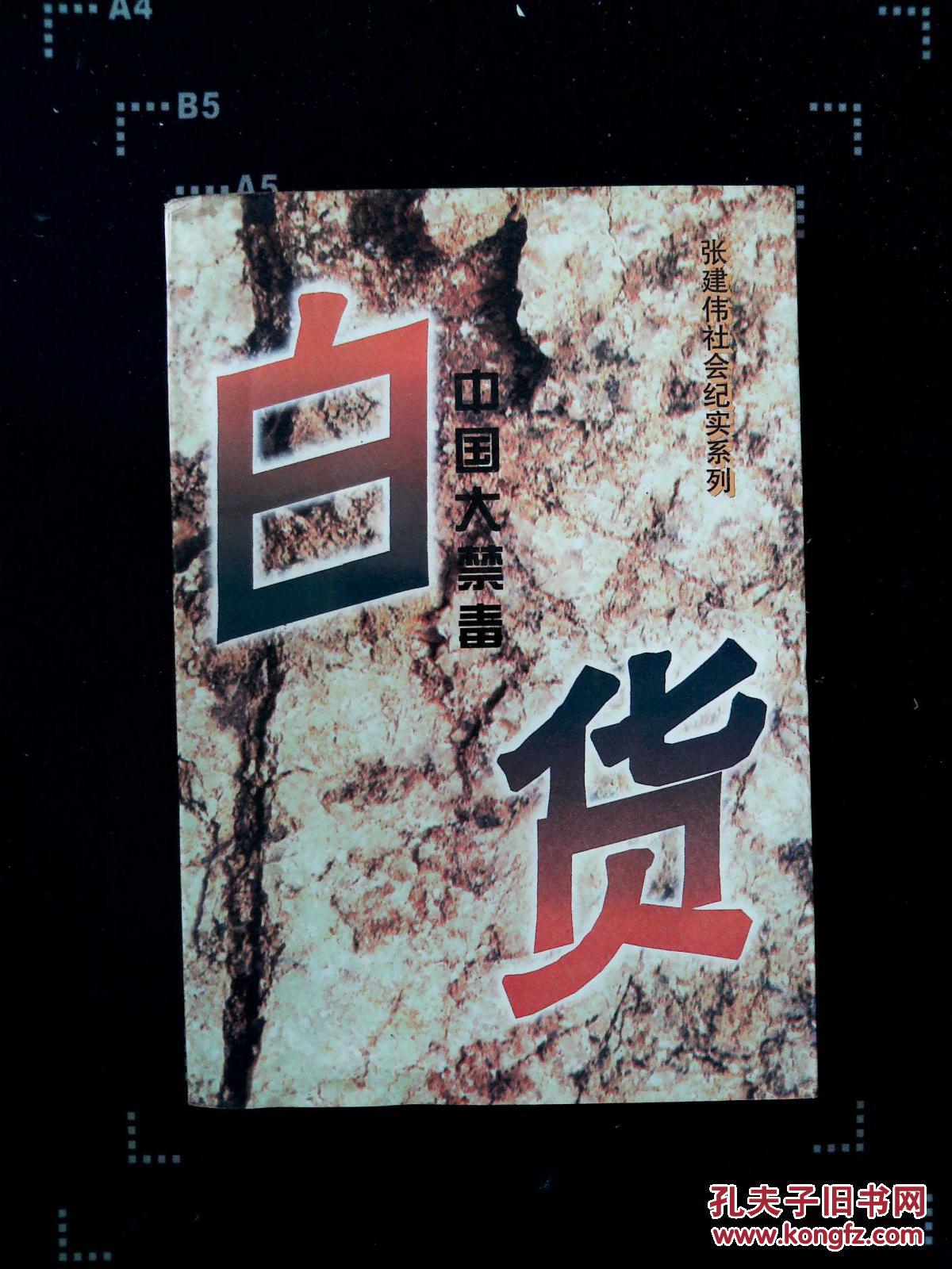 白货:中国大禁毒