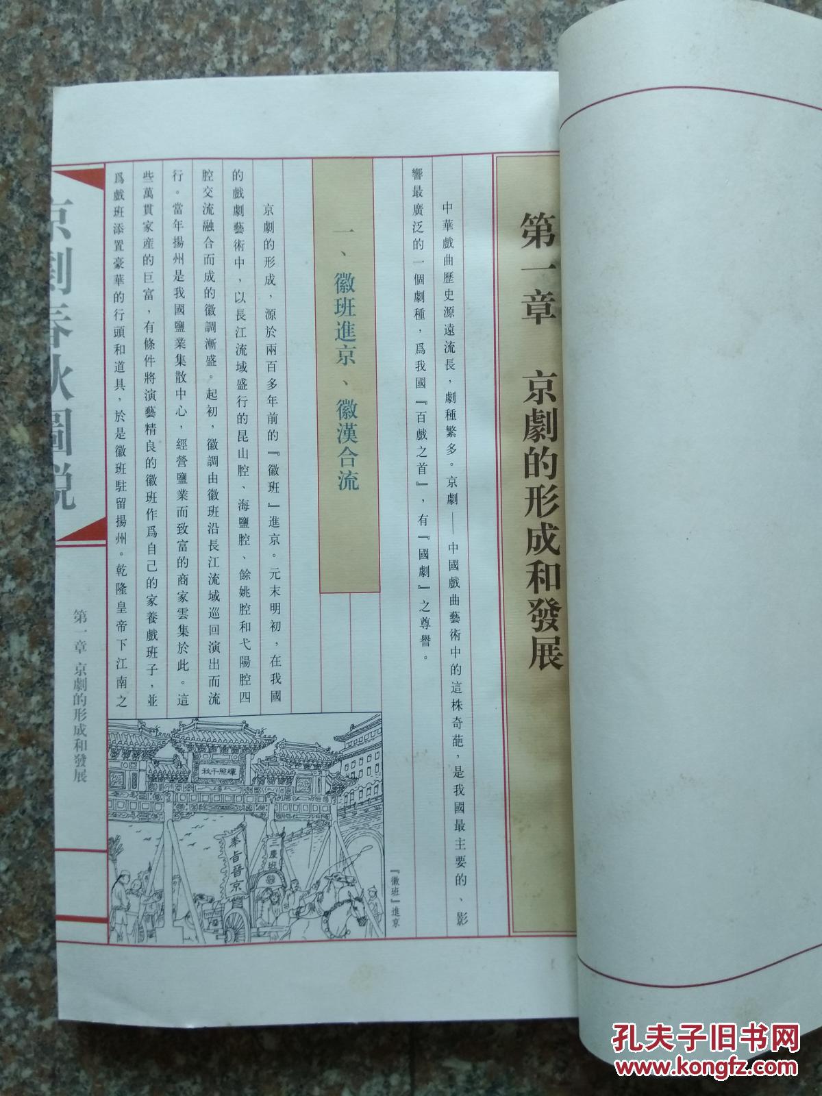 京剧春秋图说_朱达人_孔夫子旧书网