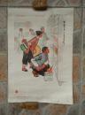黄清琪作《 实践中来（中国画）》 宣传画 人民美术出版社出版1974年一版一印