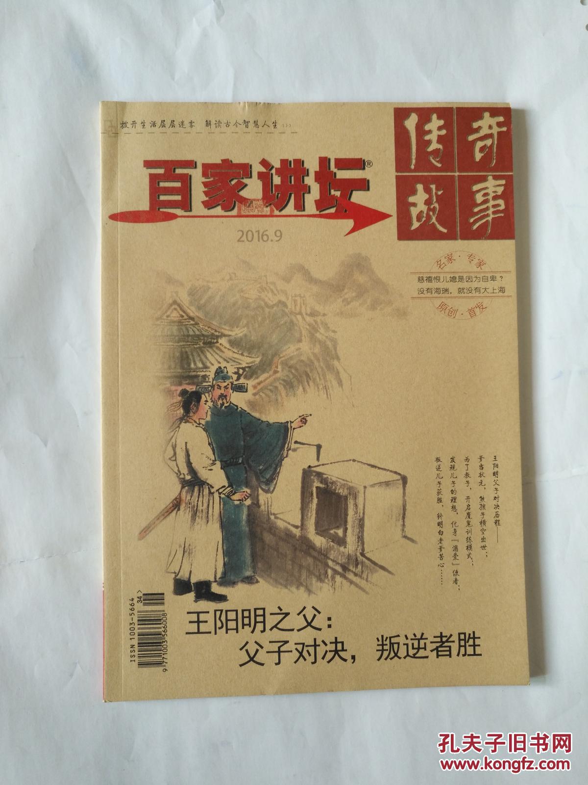 百家讲坛 2016 9_百家讲坛杂志社_孔夫子旧书网