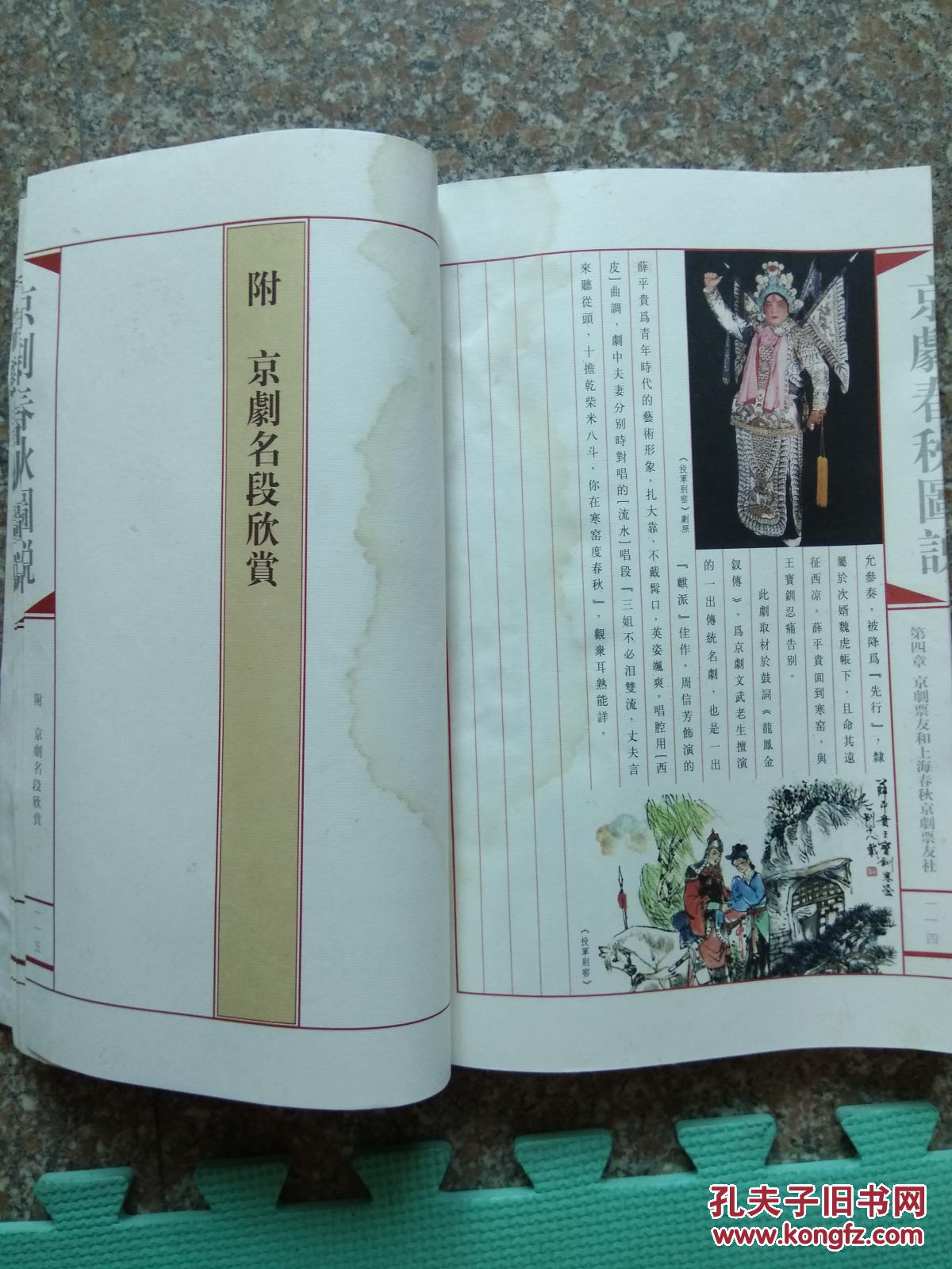 京剧春秋图说_朱达人_孔夫子旧书网