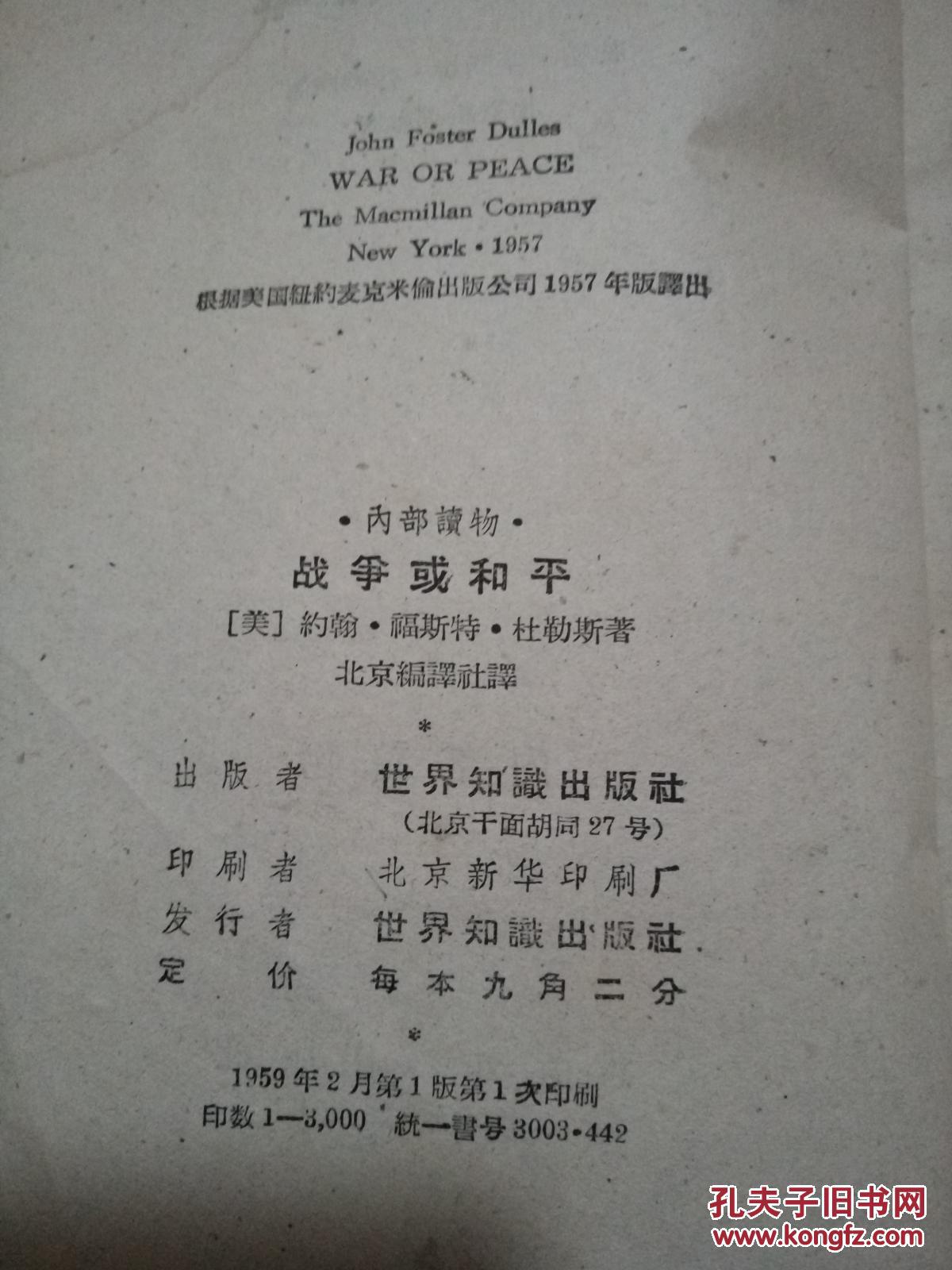 59年世界知识出版社一版一印《战争或和平》,美国好战分子原国务卿