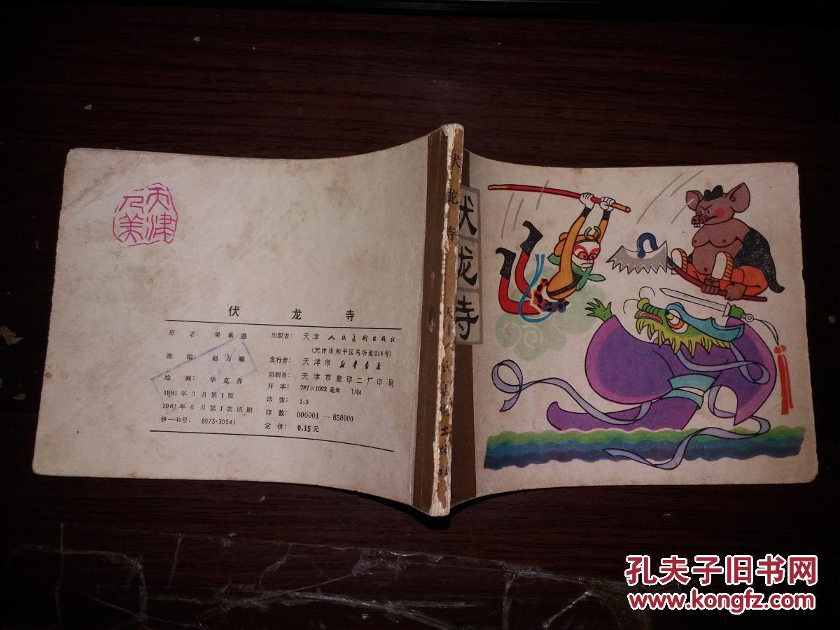 连环画:伏龙寺(《西游记》故事