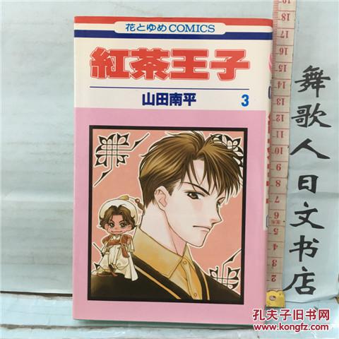 日文原版32开漫画书红茶王子第3卷山田南平白泉社日语正版自然泛黄有斑点 有一本封面破损已用胶带修复好 优先发成色好的 孔夫子旧书网