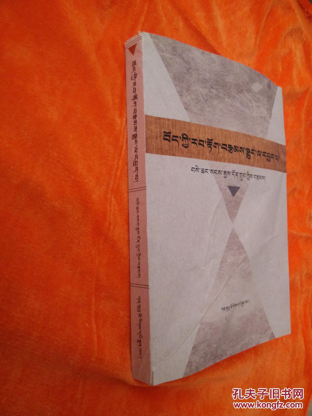 藏文版:藏族语言故事研究