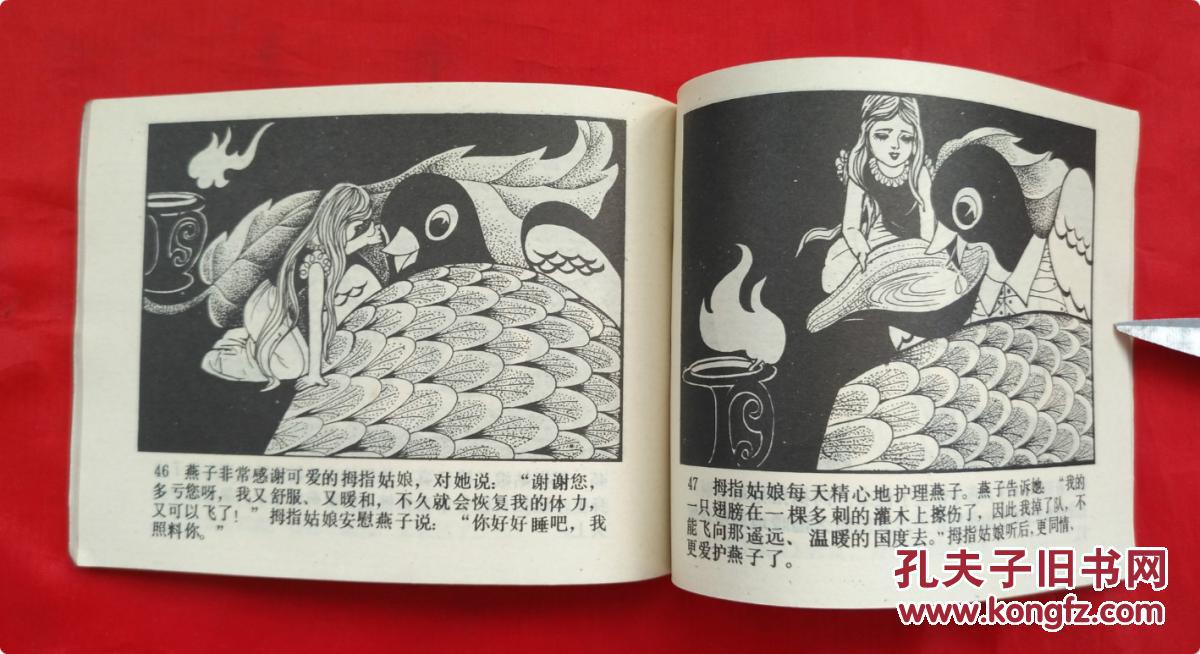 安徒生童话 《拇指姑娘》 辽宁美术出版社 连环画