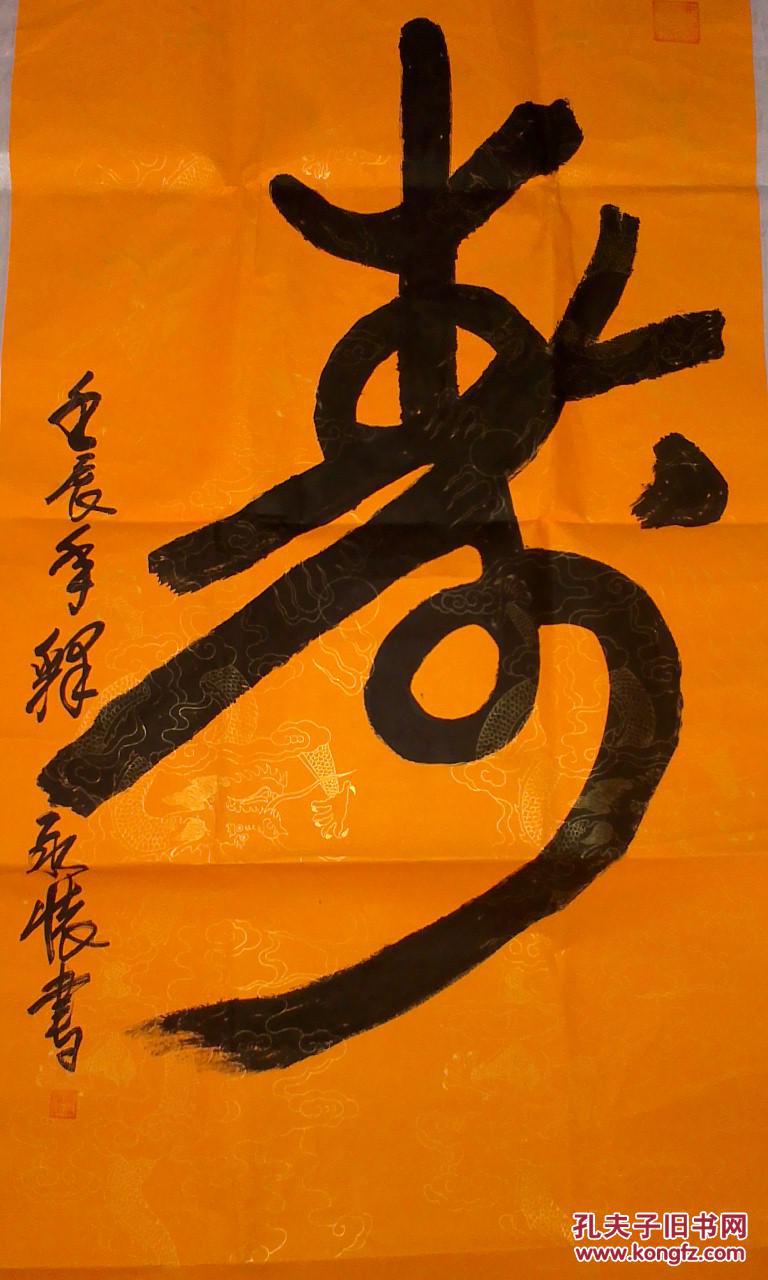 寿书法释永信同门师兄释永怀大和尚书法