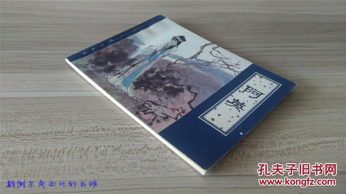 【老版好书】天津 聊斋志异 阿英(缺本)