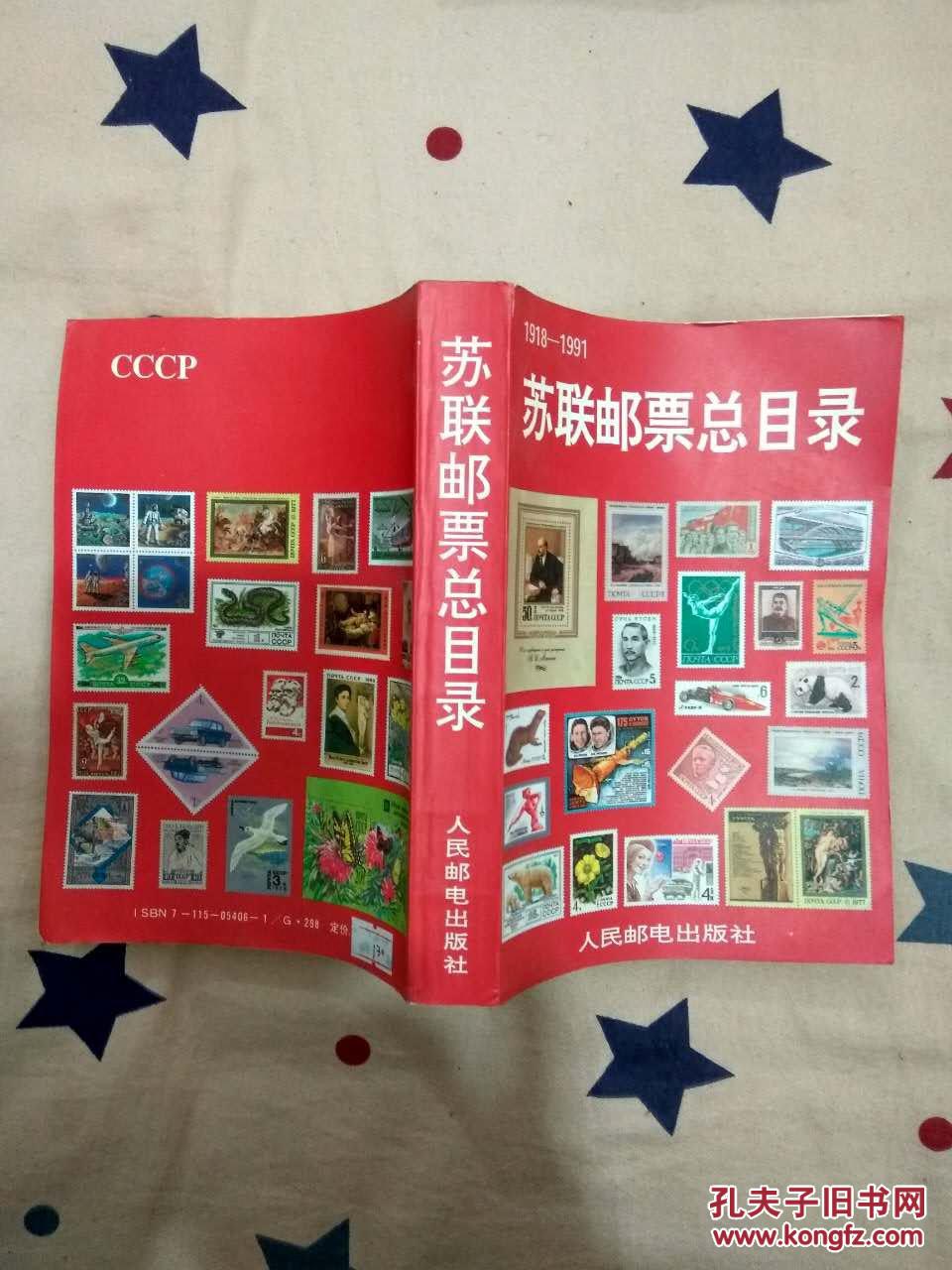 苏联邮票总目录1918-1991