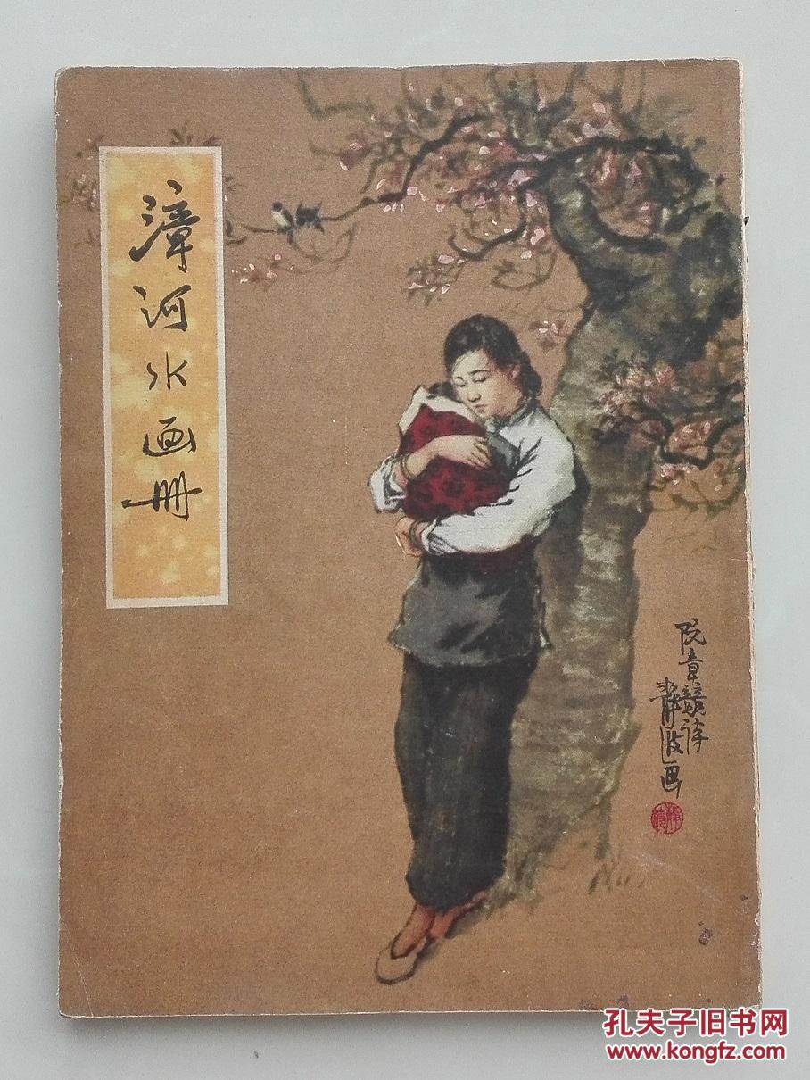 漳河水画册 1957年一版一印 吴静波绘画,阮章竞诗