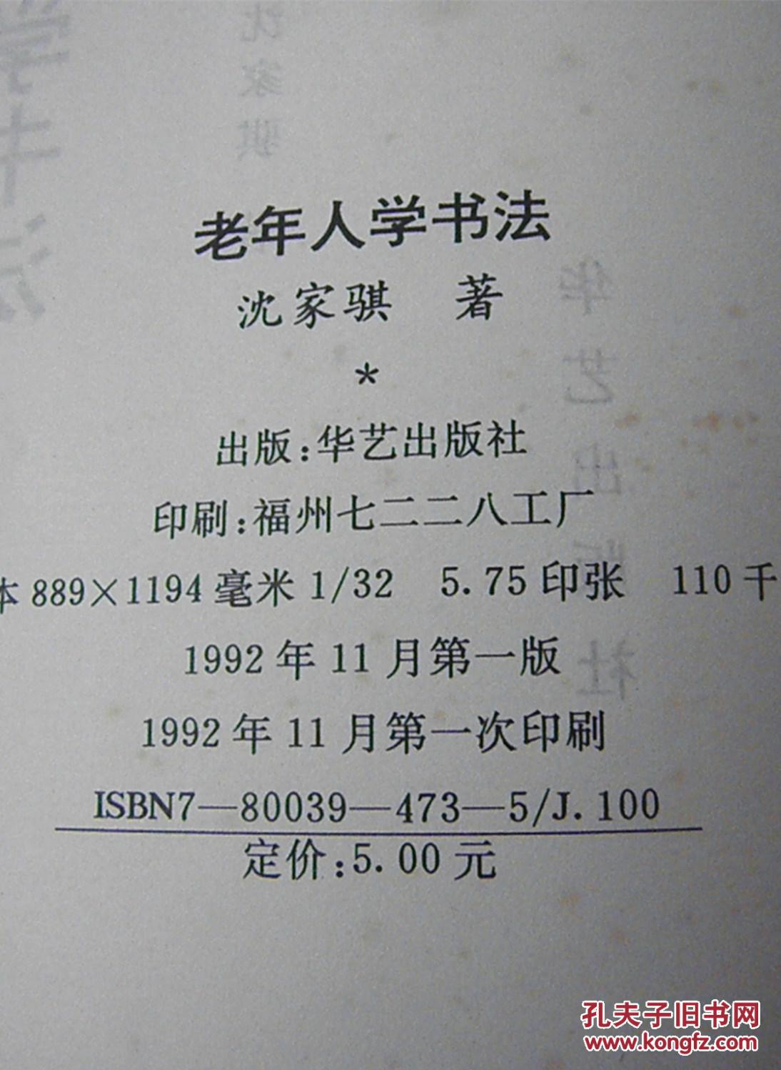 老年人学书法_沈家琪_孔夫子旧书网