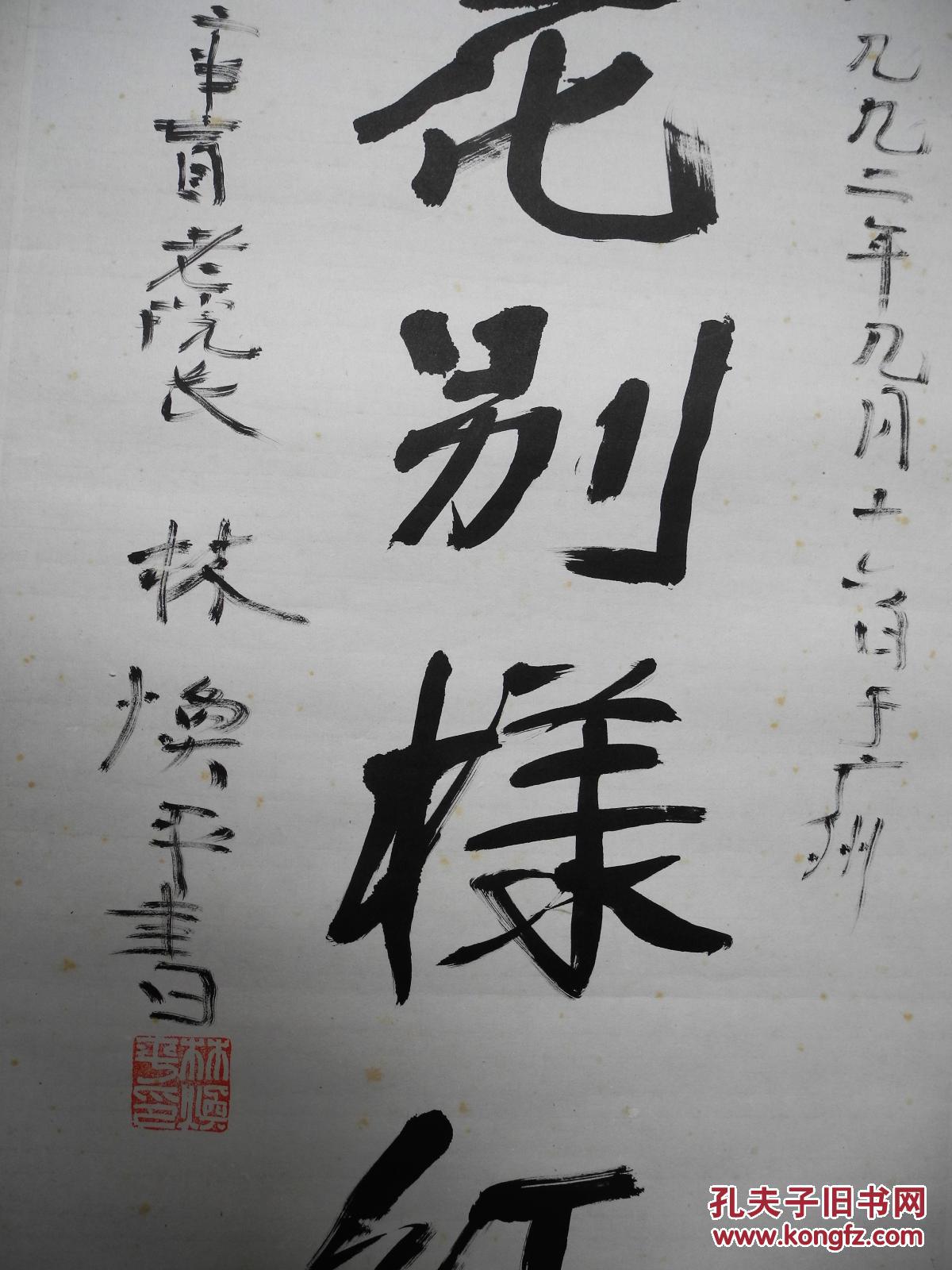 名家书画二十世纪杰出作家林焕平教授书法题词映日荷花