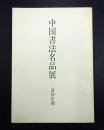 中国书法名品展 清初中期