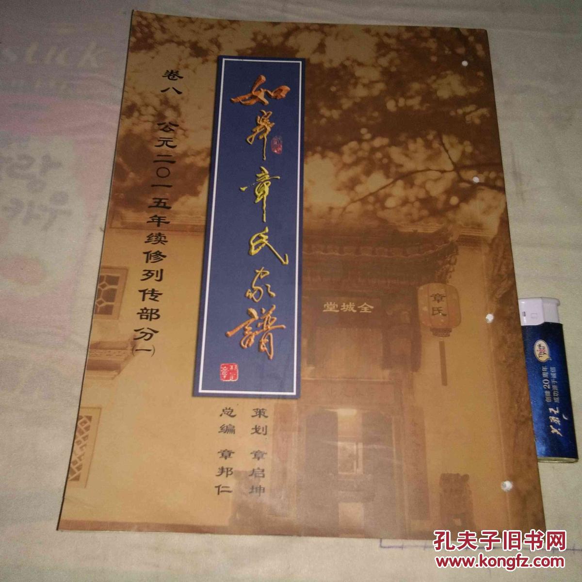 如皋章氏家谱 卷八 (公元2015年续修列传部分一)