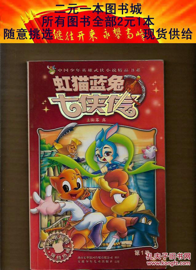虹猫蓝兔七侠传 第1卷【彩色插图版】