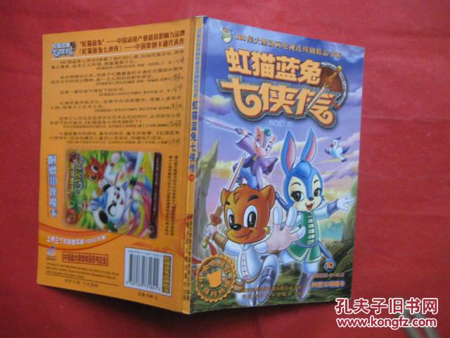 虹猫蓝兔七侠传 10