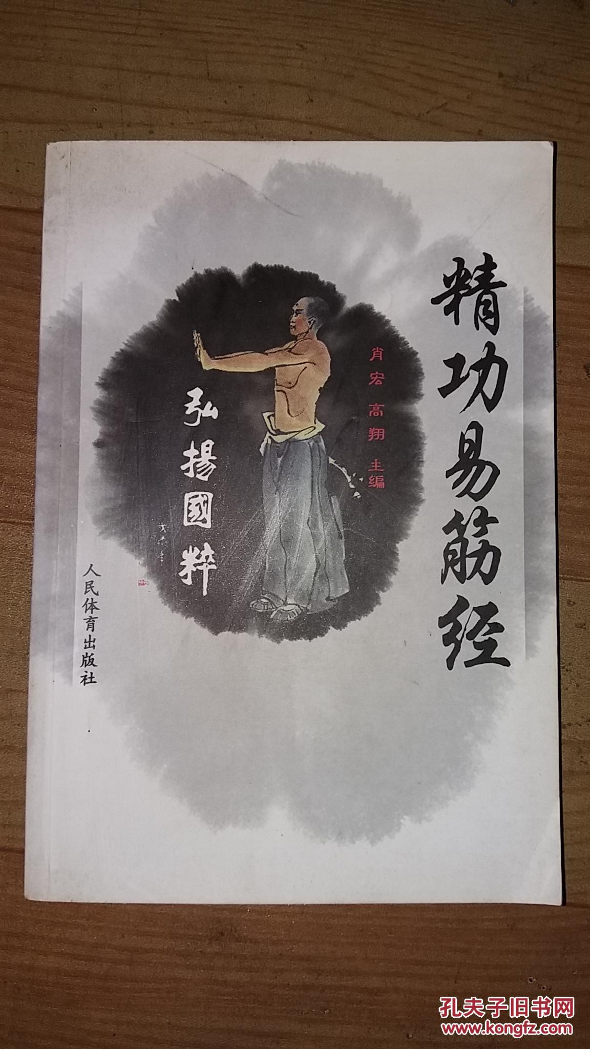 本书主要内容包括:熊氏易筋经,伍氏易筋经