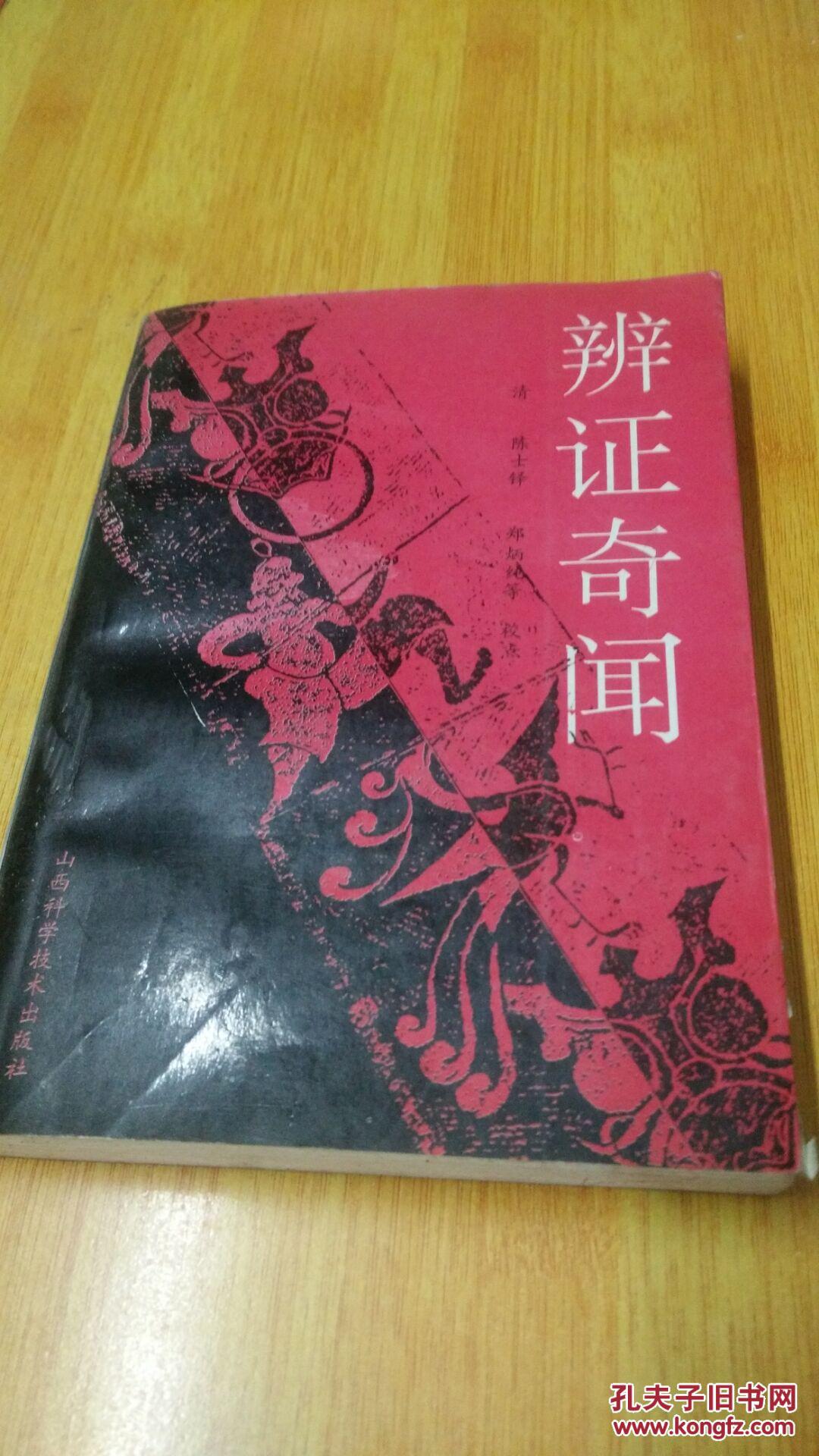 辨证奇闻_(清)陈士铎 撰 郑炳存 等校点_孔夫子旧书网