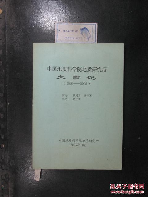 中国地质科学院地质研究所大事记1956-2005（24274）