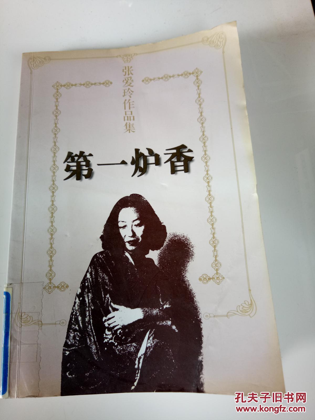 张爱玲作品集:第一炉香(一版一印)