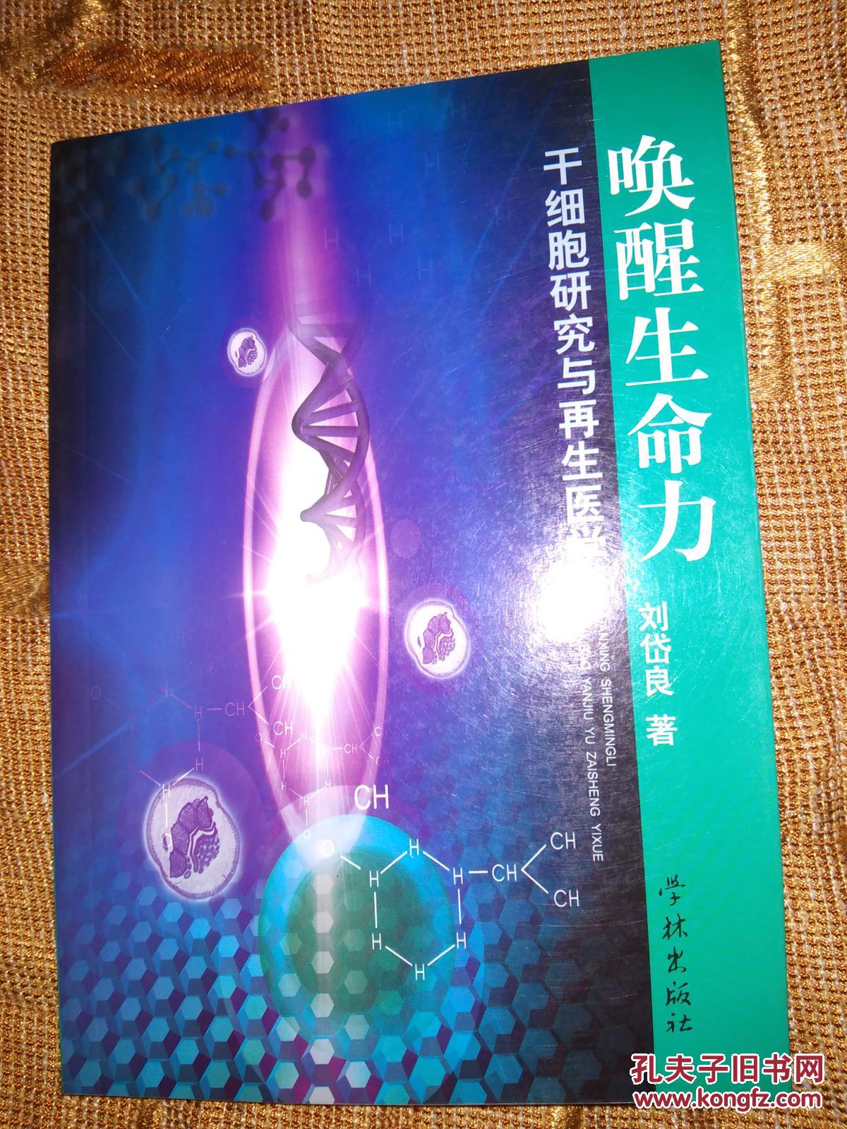 【唤醒生命力:干细胞研究与再生医学】